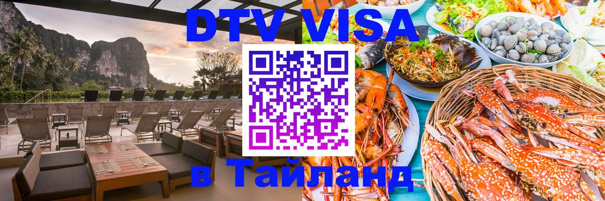 Долгосрочная виза DTV в Тайланд 