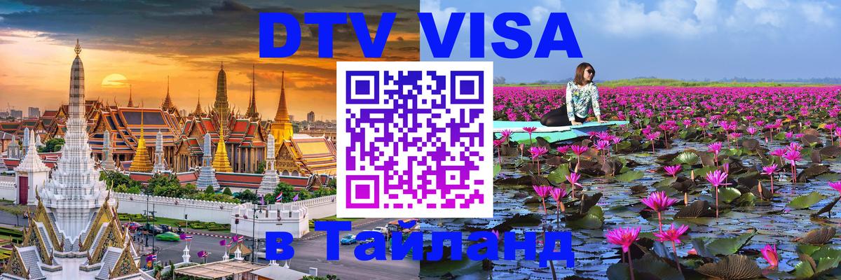 Сколько стоит виза DTV в Тайланд 